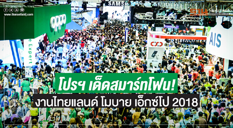 โปรฯ เด็ดสมาร์ทโฟน! งานไทยแลนด์ โมบาย เอ็กซ์โป 2018 โปรฯ เด็ดสมาร์ทโฟน! งานไทยแลนด์ โมบาย เอ็กซ์โป 2018