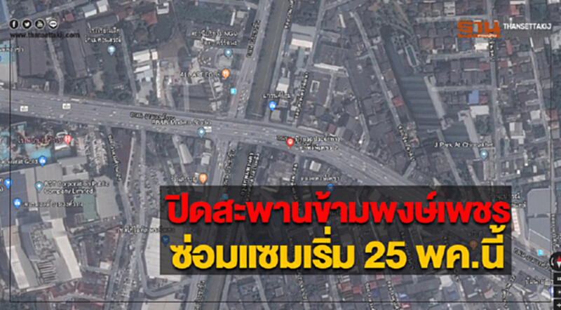ปิดสะพานข้ามแยกพงษ์เพชรซ่อมแซมเริ่ม 25 พค.นี้ ปิดสะพานข้ามแยกพงษ์เพชรซ่อมแซมเริ่ม 25 พค.นี้