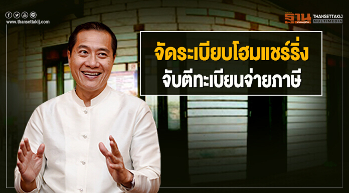 จัดระเบียบโฮมแชร์ริ่ง จับตีทะเบียนจ่ายภาษี