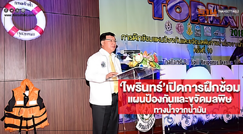 ไพรินทร์ เปิดการฝึกซ้อมแผนป้องกันและขจัดมลพิษทางน้ำจากน้ำมัน ไพรินทร์ เปิดการฝึกซ้อมแผนป้องกันและขจัดมลพิษทางน้ำจากน้ำมัน