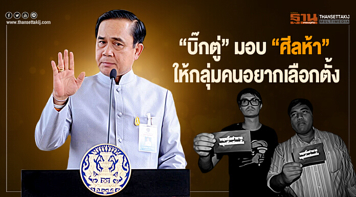 “บิ๊กตู่” มอบ ”ศีลห้า” ให้กลุ่มคนอยากเลือกตั้ง “บิ๊กตู่” มอบ ”ศีลห้า” ให้กลุ่มคนอยากเลือกตั้ง