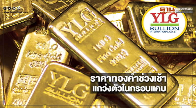 ราคาทองคำช่วงเช้าแกว่งตัวในกรอบแคบ ราคาทองคำช่วงเช้าแกว่งตัวในกรอบแคบ