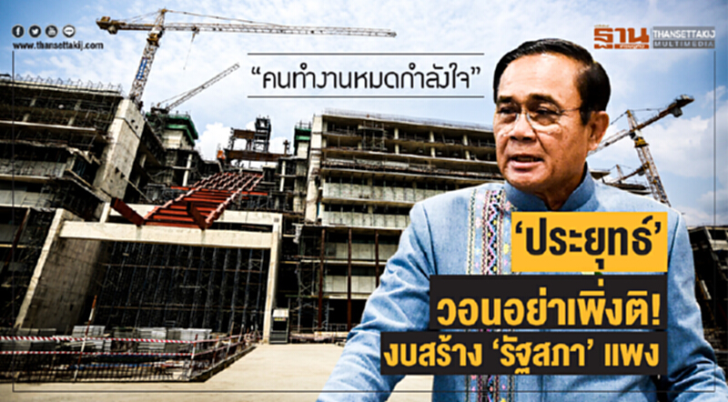 'ประยุทธ์' วอนอย่าเพิ่งติ! งบสร้าง 'รัฐสภา' แพง "คนทำงานหมดกำลังใจ" 'ประยุทธ์' วอนอย่าเพิ่งติ! งบสร้าง 'รัฐสภา' แพง "คนทำงานหมดกำลังใจ"