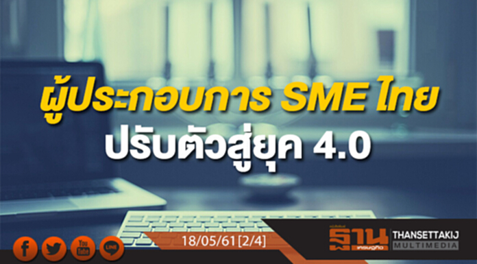 ชั่วโมงฐานเศรษฐกิจ : ผู้ประกอบการเอสเอ็มอีไทยปรับตัวสู่ยุค 4.0 ชั่วโมงฐานเศรษฐกิจ : ผู้ประกอบการเอสเอ็มอีไทยปรับตัวสู่ยุค 4.0
