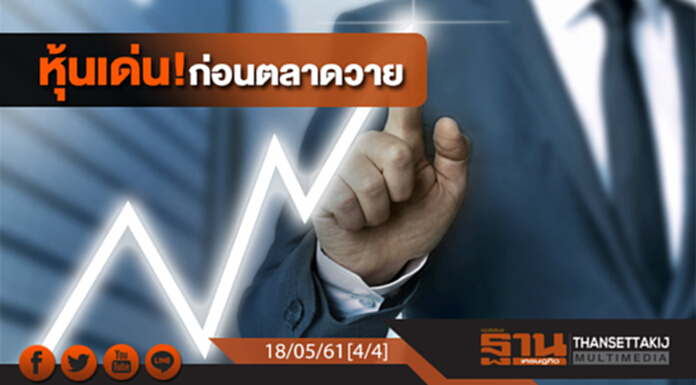 ชั่วโมงฐานเศรษฐกิจ : หุ้นเด่น! ก่อนตลาดวาย ชั่วโมงฐานเศรษฐกิจ : หุ้นเด่น! ก่อนตลาดวาย