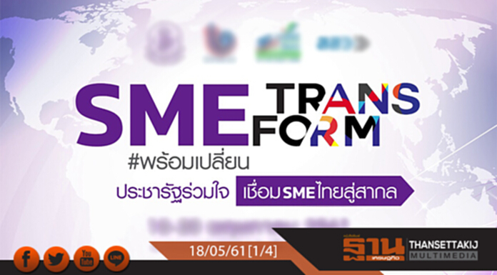ชั่วโมงฐานเศรษฐกิจ : SME Transform พร้อมเปลี่ยน ชั่วโมงฐานเศรษฐกิจ : SME Transform พร้อมเปลี่ยน