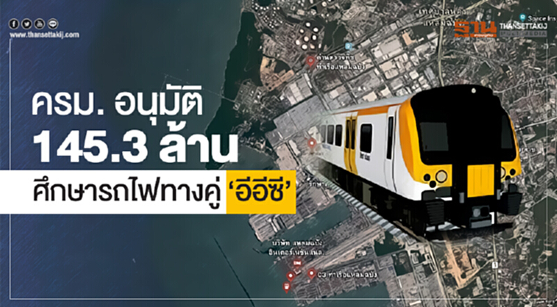 ครม. อนุมัติ 145.3 ล้าน! ศึกษารถไฟทางคู่ 'อีอีซี' ครม. อนุมัติ 145.3 ล้าน! ศึกษารถไฟทางคู่ 'อีอีซี'