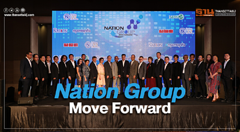 "เครือเนชั่น" เปิดตัวผู้บริหาร และทีมข่าวชุดใหม่ ในงาน "Nation Group Move Forward" "เครือเนชั่น" เปิดตัวผู้บริหาร และทีมข่าวชุดใหม่ ในงาน "Nation Group Move Forward"