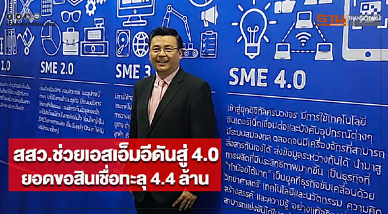 สสว.ช่วยเอสเอ็มอีดันสู่ 4.0ยอดขอสินเชื่อทะลุ 4.4 ล้าน สสว.ช่วยเอสเอ็มอีดันสู่ 4.0ยอดขอสินเชื่อทะลุ 4.4 ล้าน