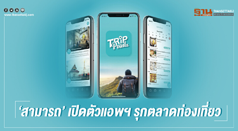 'สามารถ' เปิดตัวแอพฯ รุกตลาดท่องเที่ยว 'สามารถ' เปิดตัวแอพฯ รุกตลาดท่องเที่ยว