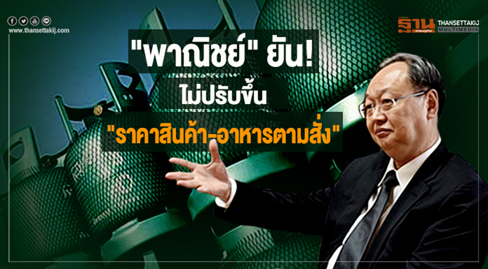 "พาณิชย์" ยัน!ยังไม่ปรับขึ้น "ราคาสินค้า-อาหารตามสั่ง" ชี้ต้นทุนเพิ่มเพียง15-20 สตางค์