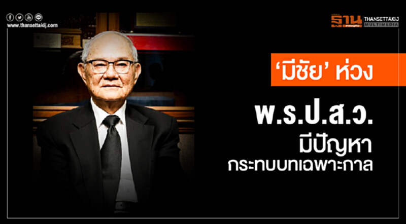 'มีชัย' ห่วง 'พ.ร.ป.ส.ว.' มีปัญหา-กระทบบทเฉพาะกาล 'มีชัย' ห่วง 'พ.ร.ป.ส.ว.' มีปัญหา-กระทบบทเฉพาะกาล