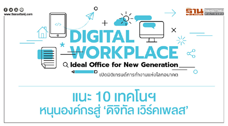 แนะ 10 เทคโนฯ หนุนองค์กรสู่ 'ดิจิทัล เวิร์คเพลส' แนะ 10 เทคโนฯ หนุนองค์กรสู่ 'ดิจิทัล เวิร์คเพลส'