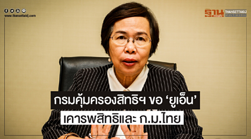 กรมคุ้มครองสิทธิฯ ขอ 'ยูเอ็น' เคารพสิทธิและ ก.ม.ไทย กรมคุ้มครองสิทธิฯ ขอ 'ยูเอ็น' เคารพสิทธิและ ก.ม.ไทย