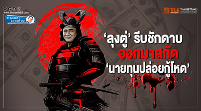 ทางออกนอกตำรา : ‘ลุงตู่’ รีบชักดาบ ออกมาสกัด ‘นายทุนปล่อยกู้โหด’ ทางออกนอกตำรา : ‘ลุงตู่’ รีบชักดาบ ออกมาสกัด ‘นายทุนปล่อยกู้โหด’