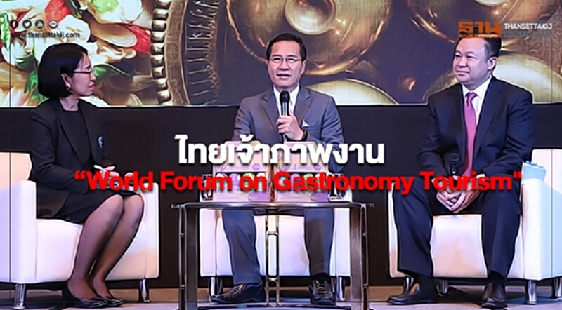 ไทยเจ้าภาพงาน “World Forum on Gastronomy Tourism" ไทยเจ้าภาพงาน “World Forum on Gastronomy Tourism"