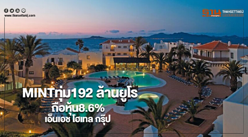 MINTทุ่ม192 ล้านยูโรถือหุ้น8.6%ในเอ็นเอช โฮเทล กรุ๊ป MINTทุ่ม192 ล้านยูโรถือหุ้น8.6%ในเอ็นเอช โฮเทล กรุ๊ป