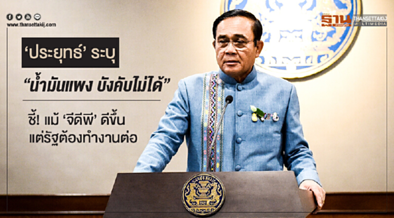 'ประยุทธ์' ระบุ "น้ำมันแพง บังคับไม่ได้" ชี้! แม้ 'จีดีพี' ดีขึ้น แต่รัฐต้องทำงานต่อ 'ประยุทธ์' ระบุ "น้ำมันแพง บังคับไม่ได้" ชี้! แม้ 'จีดีพี' ดีขึ้น แต่รัฐต้องทำงานต่อ