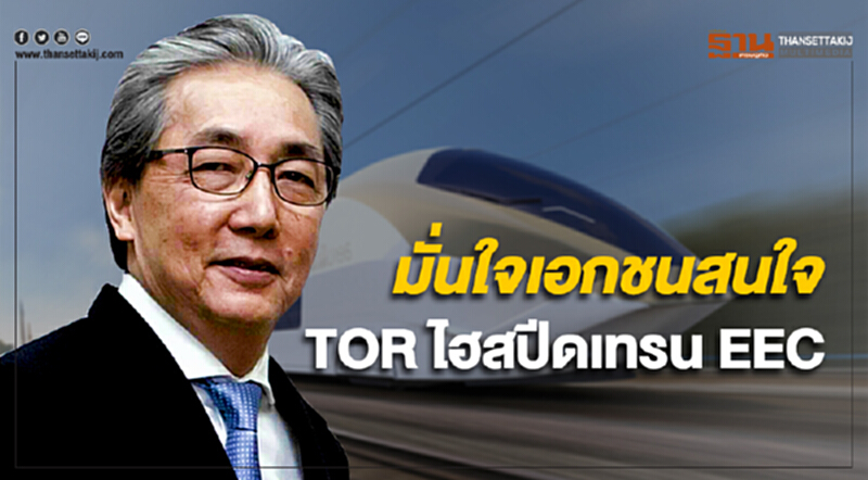 “สมคิด” มั่นใจเอกชนสนใจทีโออาร์ไฮสปีดเทรนอีอีซี ชี้ “อยู่ที่ใครจะอยู่กับใคร” แค่นั้น “สมคิด” มั่นใจเอกชนสนใจทีโออาร์ไฮสปีดเทรนอีอีซี ชี้ “อยู่ที่ใครจะอยู่กับใคร” แค่นั้น