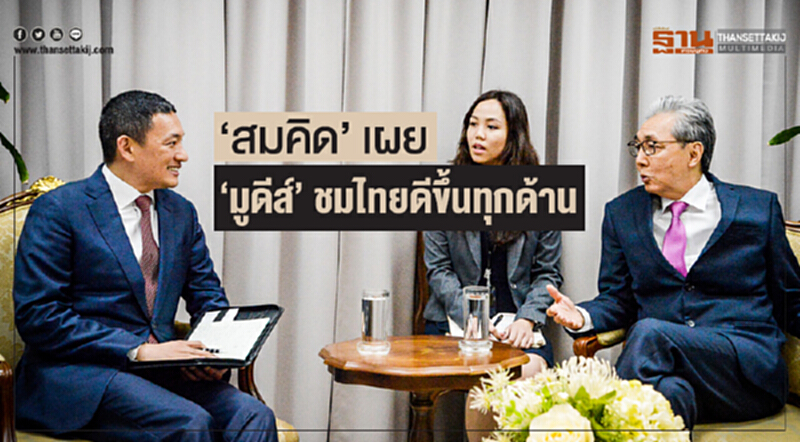 'สมคิด' เผย 'มูดีส์' ชมไทยดีขึ้นทุกด้าน 'สมคิด' เผย 'มูดีส์' ชมไทยดีขึ้นทุกด้าน