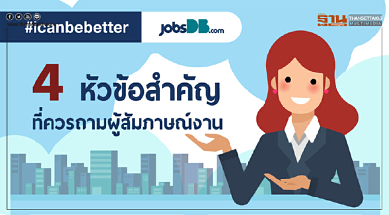 ตั้งคำถามกลับองค์กรที่รับสมัครงาน ตั้งคำถามกลับองค์กรที่รับสมัครงาน