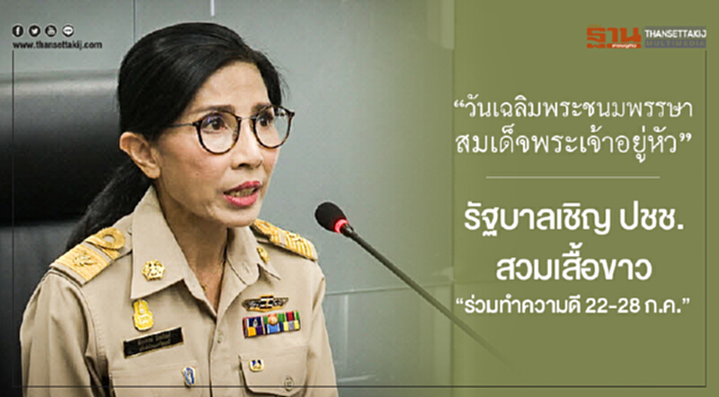 "วันเฉลิมพระชนมพรรษา สมเด็จพระเจ้าอยู่หัว" ... รัฐบาลเชิญ ปชช. สวมเสื้อขาว "ร่วมทำความดี 22-28 ก.ค." "วันเฉลิมพระชนมพรรษา สมเด็จพระเจ้าอยู่หัว" ... รัฐบาลเชิญ ปชช. สวมเสื้อขาว "ร่วมทำความดี 22-28 ก.ค."