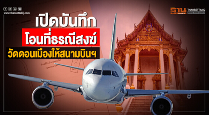 เปิดบันทึก!! โอนที่ธรณีสงฆ์วัดดอนเมืองให้สนามบินฯ เปิดบันทึก!! โอนที่ธรณีสงฆ์วัดดอนเมืองให้สนามบินฯ
