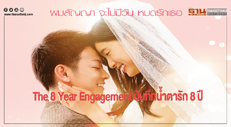The 8 Year Engagement บันทึกน้ำตารัก 8 ปี The 8 Year Engagement บันทึกน้ำตารัก 8 ปี