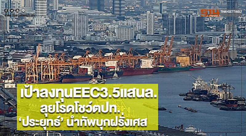 เป้าลงทุนEEC3.5แสนล.ลุยโรดโชว์ต่างประเทศ ‘ประยุทธ์’ นำทัพบุกฝรั่งเศส เป้าลงทุนEEC3.5แสนล.ลุยโรดโชว์ต่างประเทศ ‘ประยุทธ์’ นำทัพบุกฝรั่งเศส