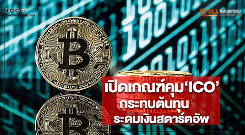 เปิดเกณฑ์คุม‘ICO’กระทบต้นทุนระดมเงินสตาร์ตอัพ เปิดเกณฑ์คุม‘ICO’กระทบต้นทุนระดมเงินสตาร์ตอัพ