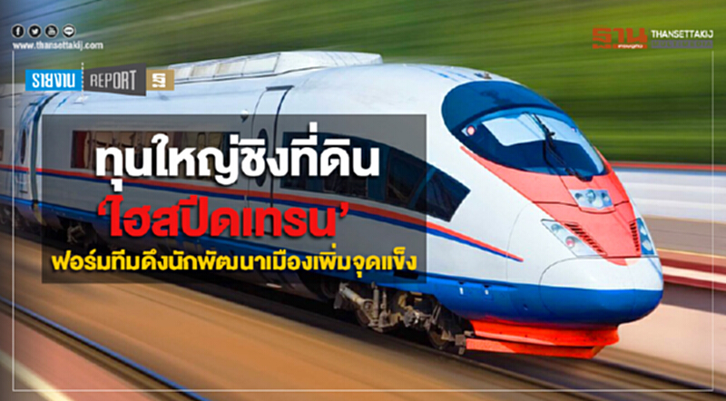 ทุนใหญ่ชิงที่ดินไฮสปีดเทรน ฟอร์มทีมดึงนักพัฒนาเมืองเพิ่มจุดแข็ง ทุนใหญ่ชิงที่ดินไฮสปีดเทรน ฟอร์มทีมดึงนักพัฒนาเมืองเพิ่มจุดแข็ง