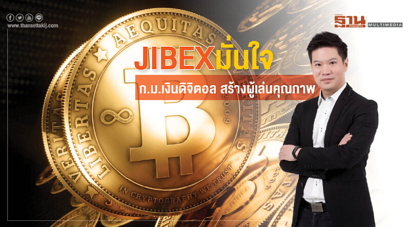 JIBEX มั่นใจ ก.ม.เงินดิจิตอล สร้างผู้เล่นคุณภาพ JIBEX มั่นใจ ก.ม.เงินดิจิตอล สร้างผู้เล่นคุณภาพ