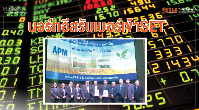 นอร์ทอีส รับเบอร์เข้า SET - ตั้ง APM นั่งที่ปรึกษาทางการเงิน