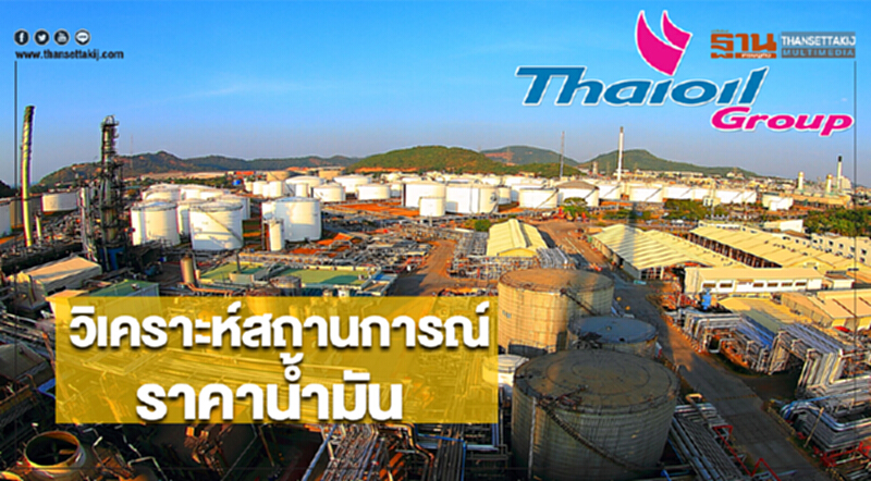 ไทยออยล์วิเคราะห์สถานการณ์ราคาน้ำมัน ไทยออยล์วิเคราะห์สถานการณ์ราคาน้ำมัน