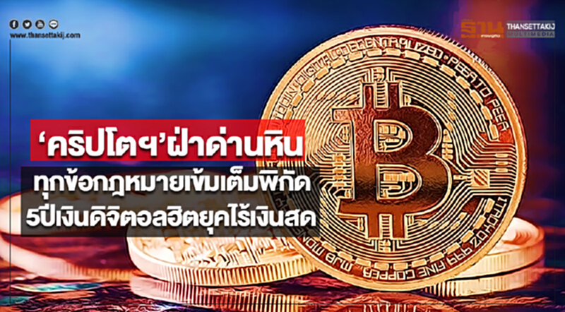 ‘คริปโตฯ’ฝ่าด่านหินทุกข้อกฎหมายเข้มเต็มพิกัด5ปีเงินดิจิตอลฮิตยุคไร้เงินสด ‘คริปโตฯ’ฝ่าด่านหินทุกข้อกฎหมายเข้มเต็มพิกัด5ปีเงินดิจิตอลฮิตยุคไร้เงินสด