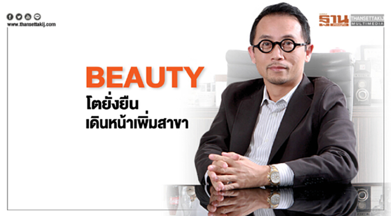BEAUTYโตยั่งยืนเดินหน้าเพิ่มสาขา BEAUTYโตยั่งยืนเดินหน้าเพิ่มสาขา