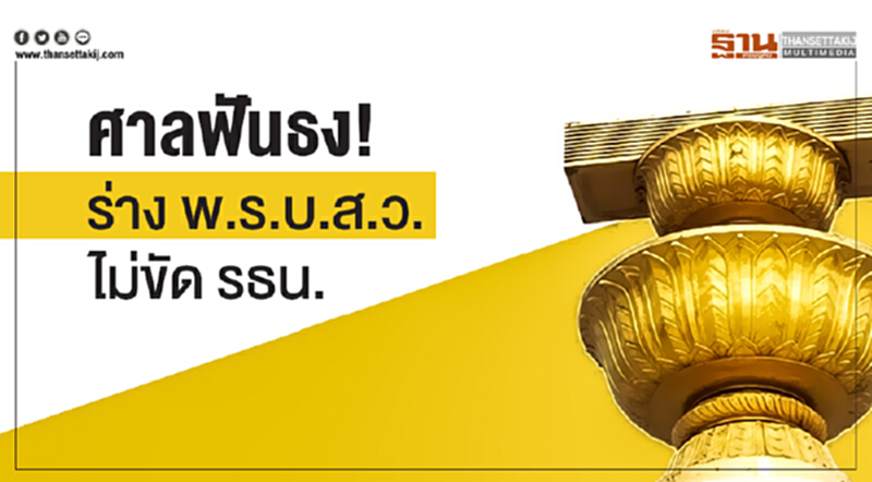 ศาลฟันธง! 'ร่าง พ.ร.บ.ส.ว.' ไม่ขัด รธน. ศาลฟันธง! 'ร่าง พ.ร.บ.ส.ว.' ไม่ขัด รธน.