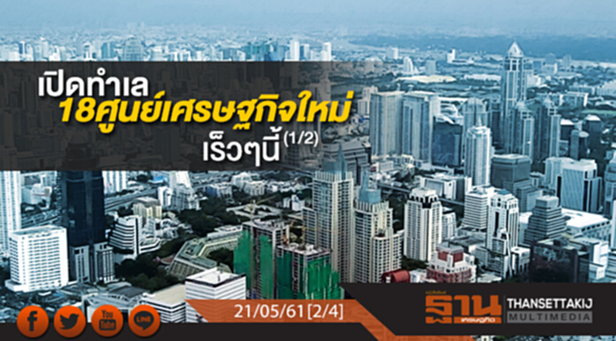 ชั่วโมงฐานเศรษฐกิจ : เปิดทำเล 18 ศูนย์เศรษฐกิจใหม่เร็วๆ นี้ (1/2) ชั่วโมงฐานเศรษฐกิจ : เปิดทำเล 18 ศูนย์เศรษฐกิจใหม่เร็วๆ นี้ (1/2)