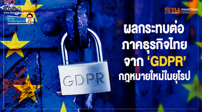 ผลกระทบต่อภาคธุรกิจไทย จาก ‘GDPR’ กฎหมายใหม่ในยุโรป ผลกระทบต่อภาคธุรกิจไทย จาก ‘GDPR’ กฎหมายใหม่ในยุโรป