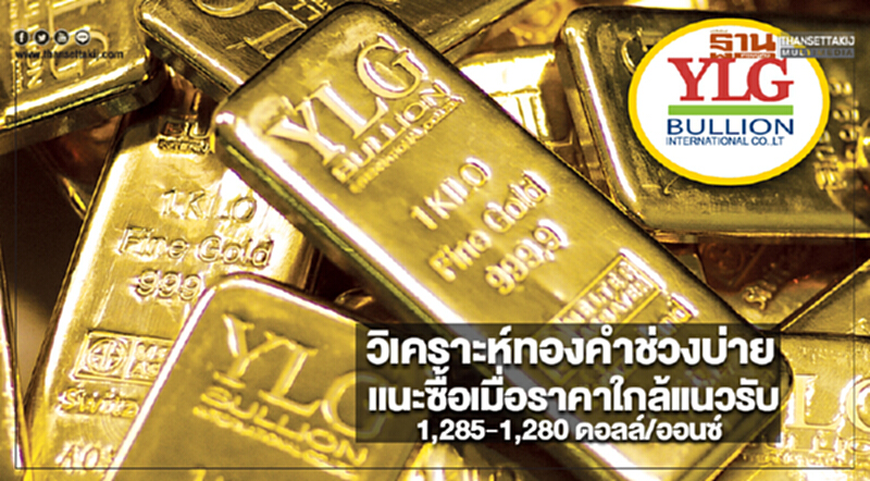 YLGวิเคราะห์ทองคำช่วงบ่ายแนะซื้อเมื่อราคาใกล้แนวรับ1,285-1,280 ดอลล์/ออนซ์ YLGวิเคราะห์ทองคำช่วงบ่ายแนะซื้อเมื่อราคาใกล้แนวรับ1,285-1,280 ดอลล์/ออนซ์