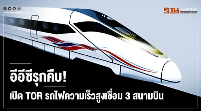 อีอีซีรุกคืบ! เปิด TOR รถไฟความเร็วสูงเชื่อม 3 สนามบิน อีอีซีรุกคืบ! เปิด TOR รถไฟความเร็วสูงเชื่อม 3 สนามบิน