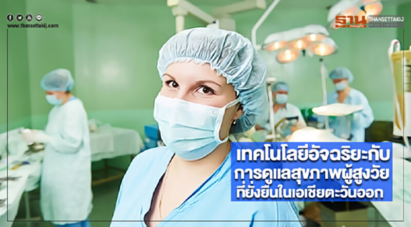 เทคโนโลยีอัจฉริยะกับการดูแลสุขภาพผู้สูงวัยที่ยั่งยืนในเอเชียตะวันออก เทคโนโลยีอัจฉริยะกับการดูแลสุขภาพผู้สูงวัยที่ยั่งยืนในเอเชียตะวันออก