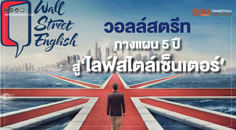 วอลล์สตรีทกางแผน5ปี สู่‘ไลฟ์สไตล์เซ็นเตอร์’ วอลล์สตรีทกางแผน5ปี สู่‘ไลฟ์สไตล์เซ็นเตอร์’
