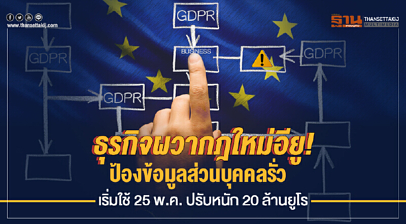 ธุรกิจผวากฎใหม่อียู! ป้องข้อมูลส่วนบุคคลรั่ว เริ่มใช้ 25 พ.ค. ปรับหนัก 20 ล้านยูโร ธุรกิจผวากฎใหม่อียู! ป้องข้อมูลส่วนบุคคลรั่ว เริ่มใช้ 25 พ.ค. ปรับหนัก 20 ล้านยูโร