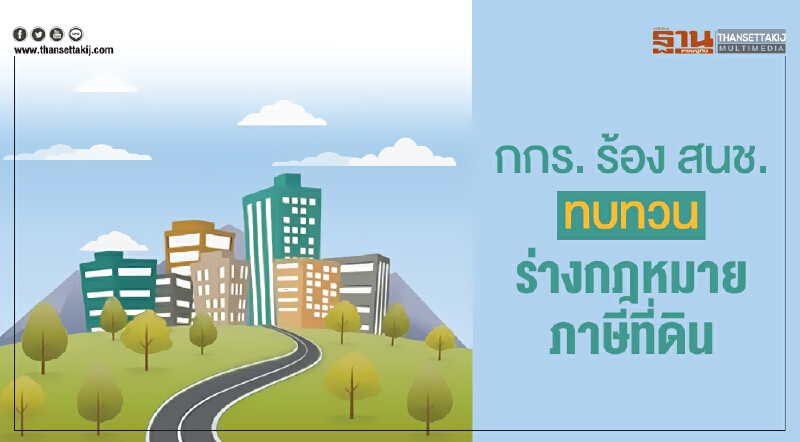 กกร. ร้อง สนช. ทบทวนร่างกฎหมายภาษีที่ดิน กกร. ร้อง สนช. ทบทวนร่างกฎหมายภาษีที่ดิน