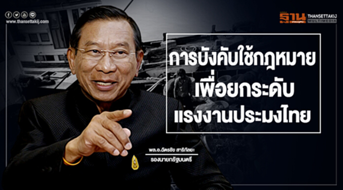 “บิ๊กฉัตร” แจงคืบหน้าปฏิรูปประมงไทย -ชี้การบังคับใช้กฎหมาย ยกระดับแรงงาน “บิ๊กฉัตร” แจงคืบหน้าปฏิรูปประมงไทย -ชี้การบังคับใช้กฎหมาย ยกระดับแรงงาน