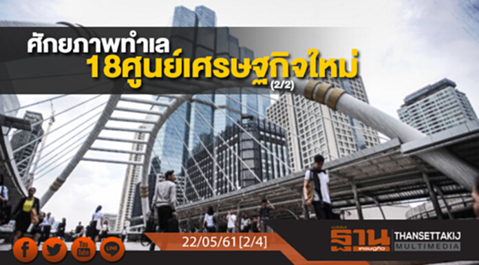 ชั่วโมงฐานเศรษฐกิจ : ศักยภาพทำเล 18 ศูนย์เศรษฐกิจใหม่ (2/2) ชั่วโมงฐานเศรษฐกิจ : ศักยภาพทำเล 18 ศูนย์เศรษฐกิจใหม่ (2/2)