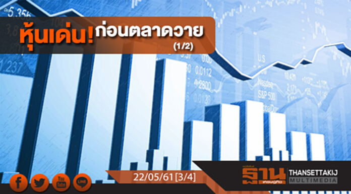 ชั่วโมงฐานเศรษฐกิจ : หุ้นเด่น! ก่อนตลาดวาย (1/2) ชั่วโมงฐานเศรษฐกิจ : หุ้นเด่น! ก่อนตลาดวาย (1/2)
