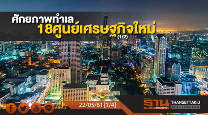 ชั่วโมงฐานเศรษฐกิจ : ศักยภาพทำเล 18 ศูนย์เศรษฐกิจใหม่ (1/2) ชั่วโมงฐานเศรษฐกิจ : ศักยภาพทำเล 18 ศูนย์เศรษฐกิจใหม่ (1/2)