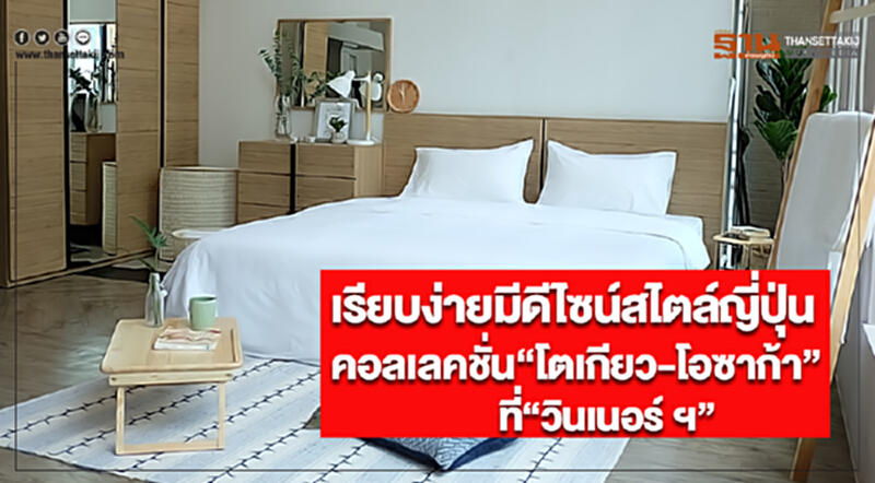 เรียบง่ายมีดีไซน์สไตล์ญี่ปุ่นกับคอลเลคชั่น “โตเกียว-โอซาก้า”ที่ “วินเนอร์ ฯ” เรียบง่ายมีดีไซน์สไตล์ญี่ปุ่นกับคอลเลคชั่น “โตเกียว-โอซาก้า”ที่ “วินเนอร์ ฯ”